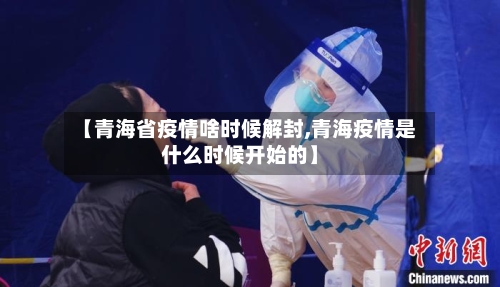 【青海省疫情啥时候解封,青海疫情是什么时候开始的】-第1张图片
