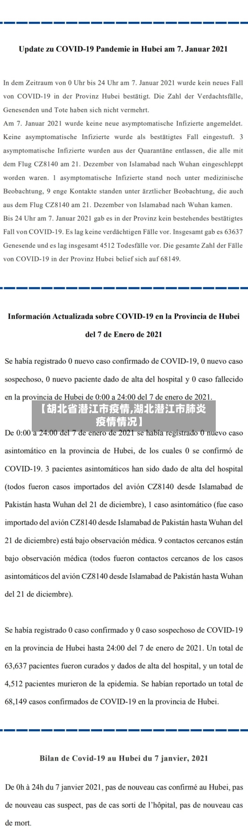 【胡北省潜江市疫情,湖北潜江市肺炎疫情情况】-第2张图片