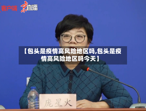 【包头是疫情高风险地区吗,包头是疫情高风险地区吗今天】-第2张图片