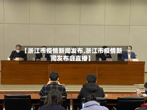 【浙江市疫情新闻发布,浙江市疫情新闻发布会直播】-第2张图片