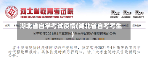 湖北省自学考试疫情(湖北省自考考生)-第2张图片