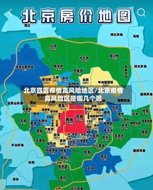 北京四区疫情高风险地区/北京疫情高风险区是哪几个区-第1张图片