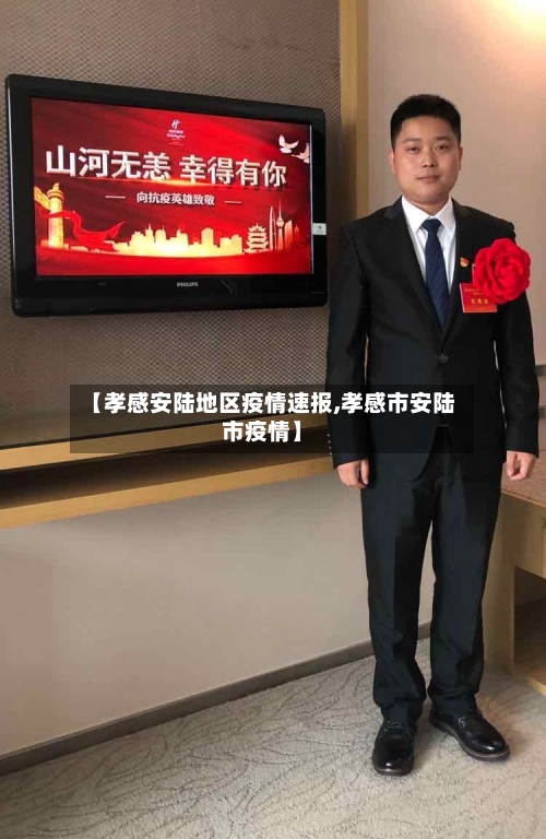 【孝感安陆地区疫情速报,孝感市安陆市疫情】-第2张图片