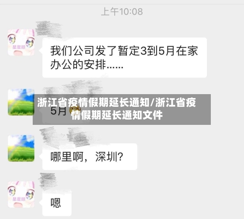 浙江省疫情假期延长通知/浙江省疫情假期延长通知文件-第2张图片