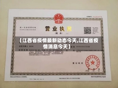 【江西省疫情最新动态今天,江西省疫情消息今天】-第3张图片