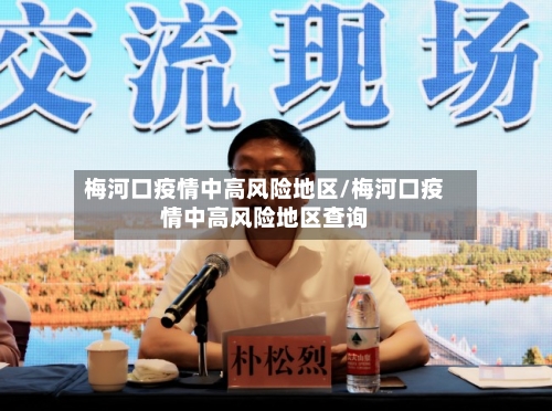 梅河口疫情中高风险地区/梅河口疫情中高风险地区查询-第3张图片