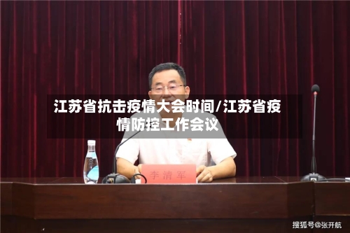 江苏省抗击疫情大会时间/江苏省疫情防控工作会议-第2张图片