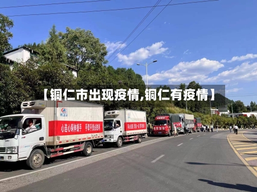 【铜仁市出现疫情,铜仁有疫情】-第3张图片