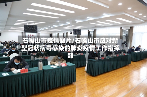石嘴山市疫情图片/石嘴山市应对新型冠状病毒感染的肺炎疫情工作指挥部-第2张图片