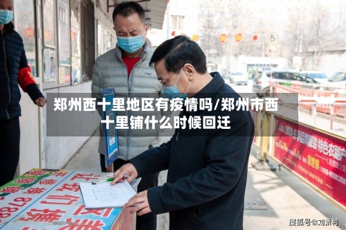 郑州西十里地区有疫情吗/郑州市西十里铺什么时候回迁-第1张图片