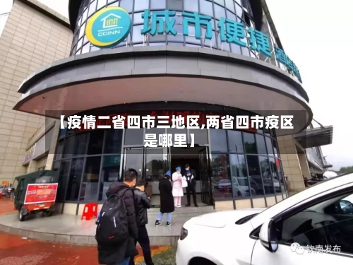 【疫情二省四市三地区,两省四市疫区是哪里】-第2张图片