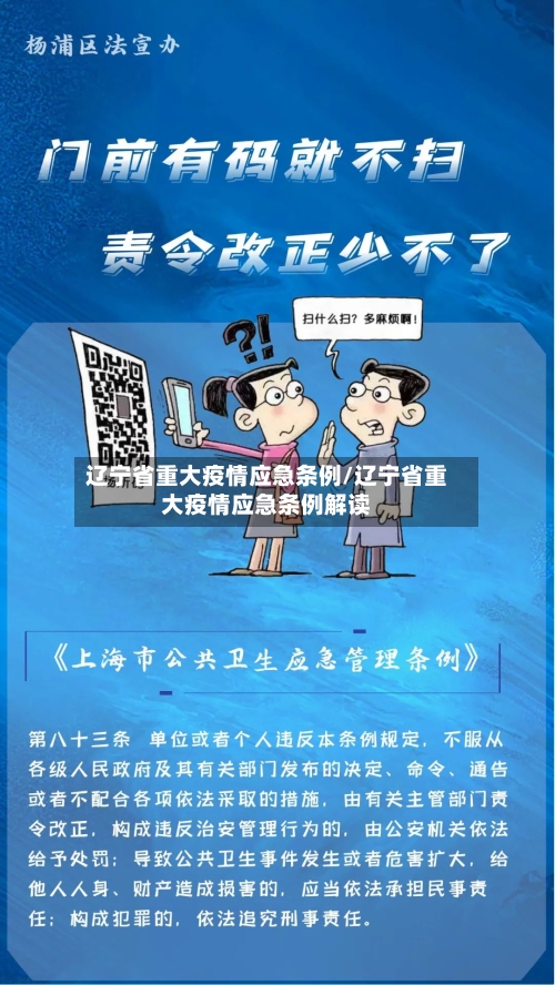 辽宁省重大疫情应急条例/辽宁省重大疫情应急条例解读-第1张图片