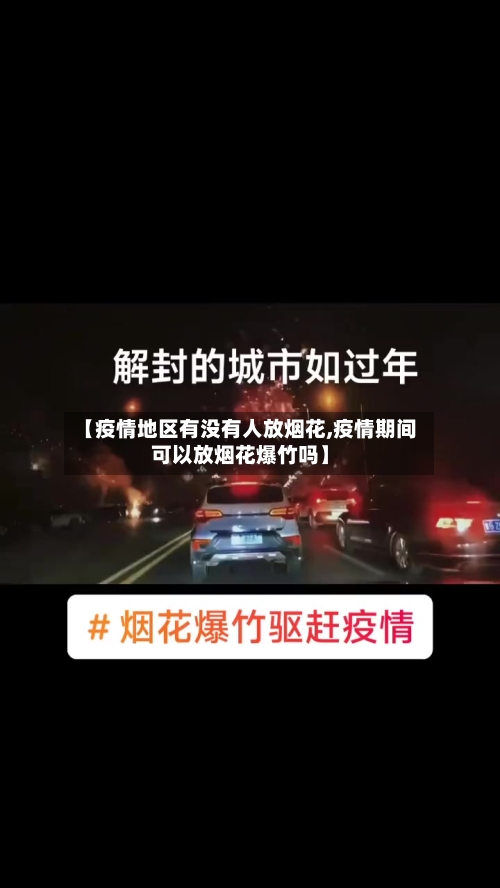【疫情地区有没有人放烟花,疫情期间可以放烟花爆竹吗】-第1张图片