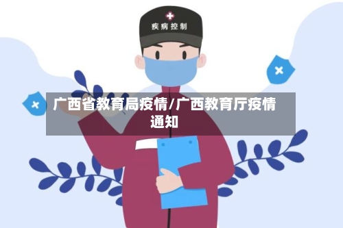 广西省教育局疫情/广西教育厅疫情通知-第3张图片