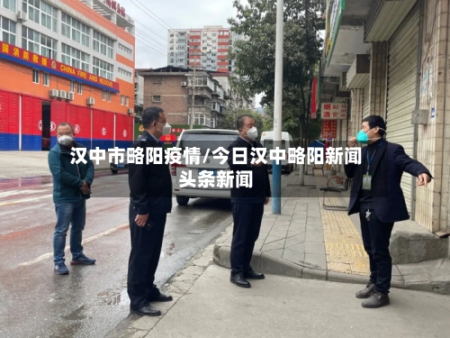 汉中市略阳疫情/今日汉中略阳新闻头条新闻-第3张图片