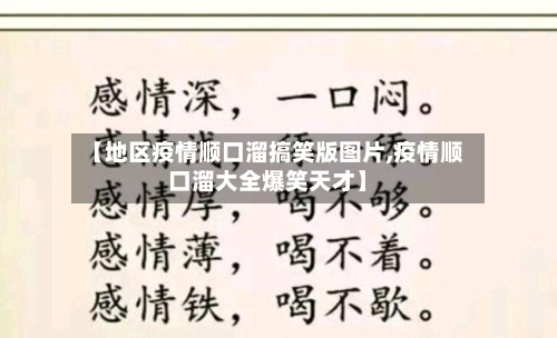 【地区疫情顺口溜搞笑版图片,疫情顺口溜大全爆笑天才】-第1张图片