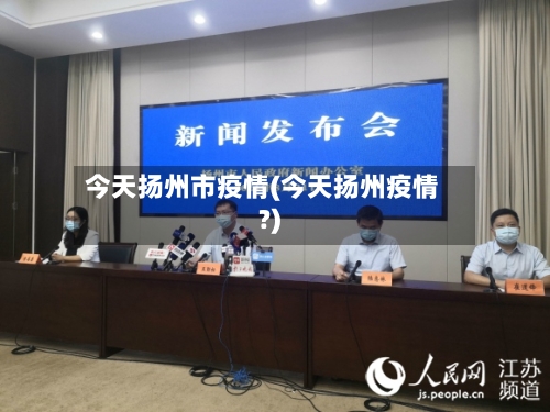 今天扬州市疫情(今天扬州疫情?)-第1张图片