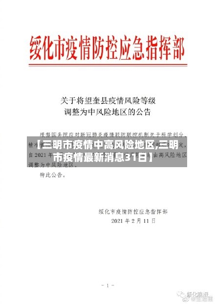 【三明市疫情中高风险地区,三明市疫情最新消息31日】-第1张图片