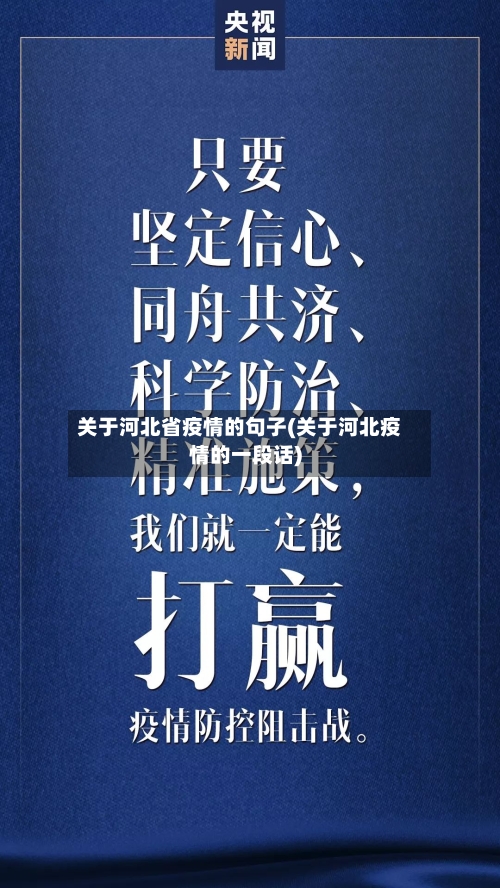 关于河北省疫情的句子(关于河北疫情的一段话)-第1张图片