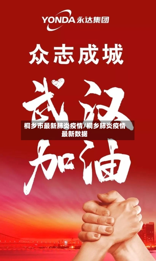 桐乡市最新肺炎疫情/桐乡肺炎疫情最新数据-第1张图片