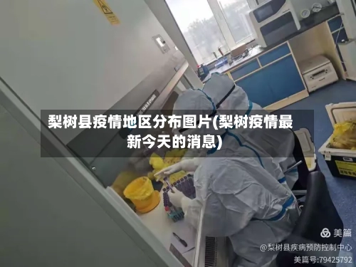 梨树县疫情地区分布图片(梨树疫情最新今天的消息)-第1张图片