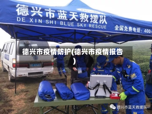 德兴市疫情防护(德兴市疫情报告)-第1张图片