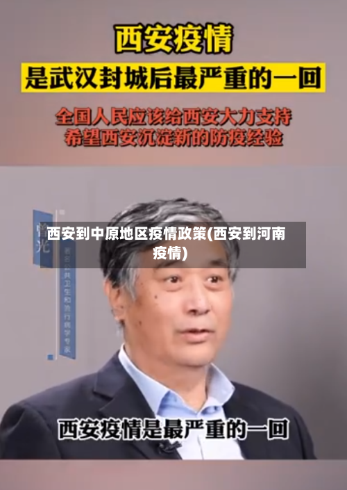 西安到中原地区疫情政策(西安到河南疫情)-第2张图片