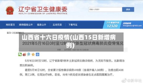 山西省十六日疫情(山西15日新增病例)-第3张图片