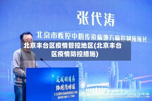 北京丰台区疫情管控地区(北京丰台区疫情防控措施)-第2张图片