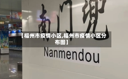 【福州市疫情小区,福州市疫情小区分布图】-第2张图片