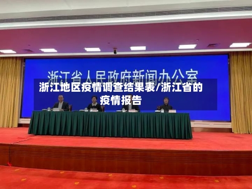 浙江地区疫情调查结果表/浙江省的疫情报告-第1张图片