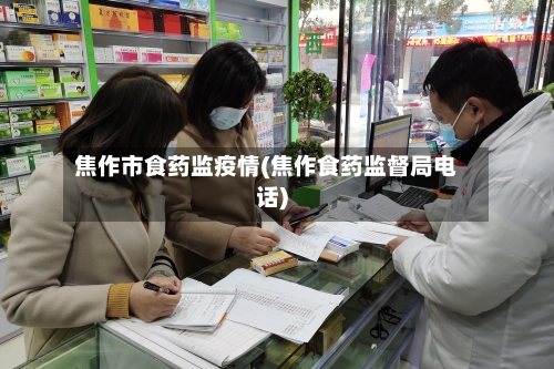 焦作市食药监疫情(焦作食药监督局电话)-第2张图片