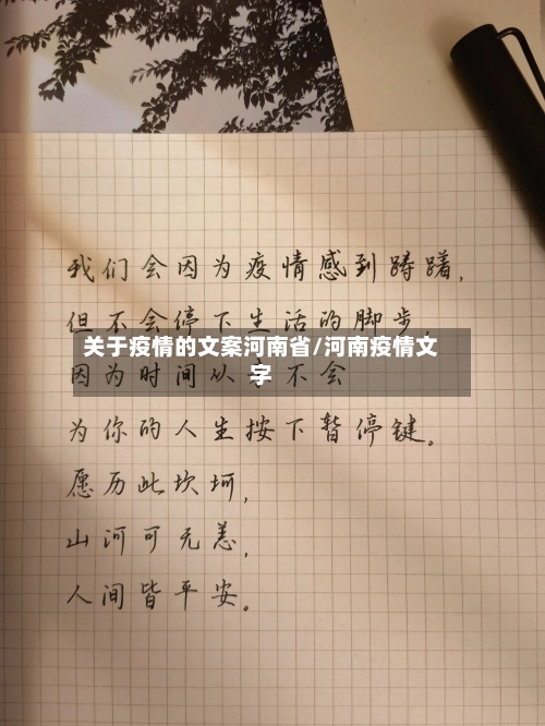 关于疫情的文案河南省/河南疫情文字-第1张图片