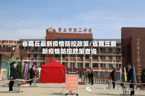 省商丘最新疫情防控政策/省商丘最新疫情防控政策查询-第3张图片