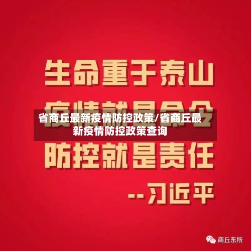 省商丘最新疫情防控政策/省商丘最新疫情防控政策查询-第1张图片