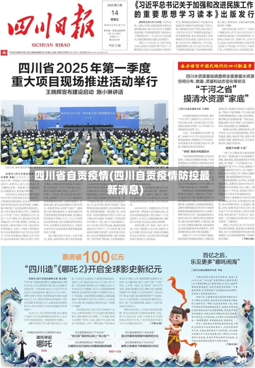 四川省自贡疫情(四川自贡疫情防控最新消息)-第1张图片