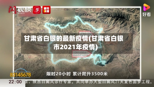 甘肃省白银的最新疫情(甘肃省白银市2021年疫情)-第3张图片