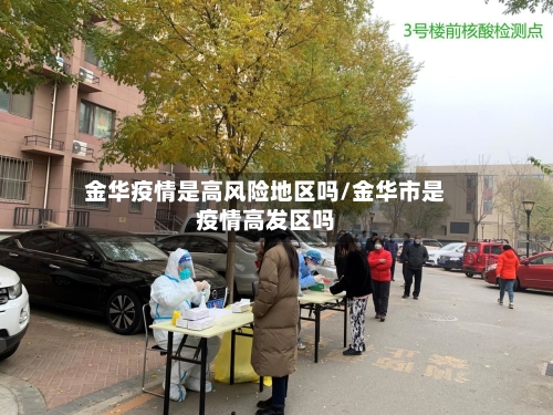 金华疫情是高风险地区吗/金华市是疫情高发区吗-第1张图片