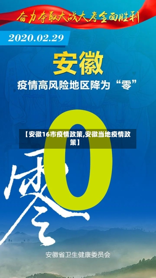 【安徽16市疫情政策,安徽当地疫情政策】-第1张图片
