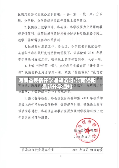 河南省疫情开学通知洛阳/河南洛阳最新开学通知-第2张图片