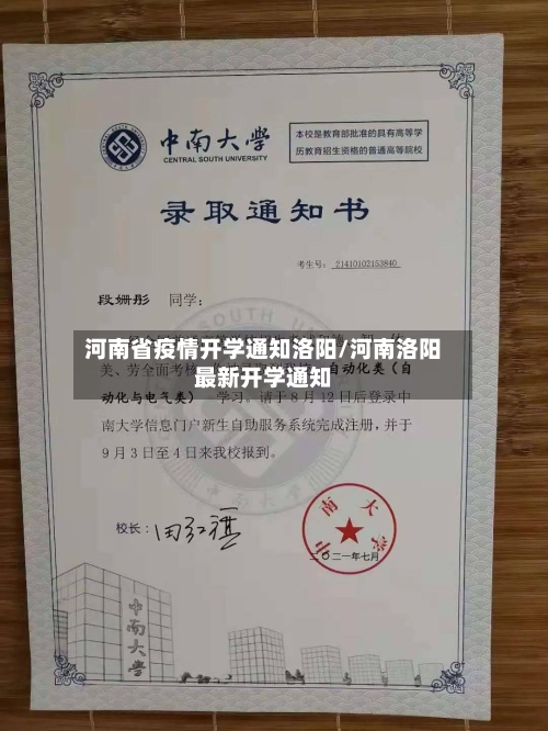 河南省疫情开学通知洛阳/河南洛阳最新开学通知-第1张图片
