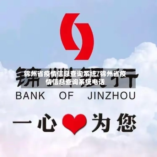 锦州省疫情信息查询系统/锦州省疫情信息查询系统电话-第2张图片