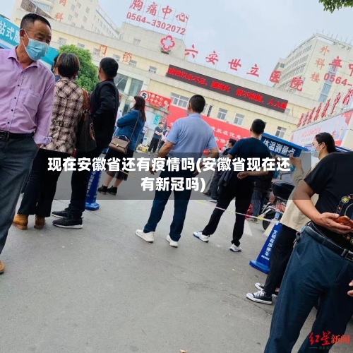 现在安徽省还有疫情吗(安徽省现在还有新冠吗)-第3张图片