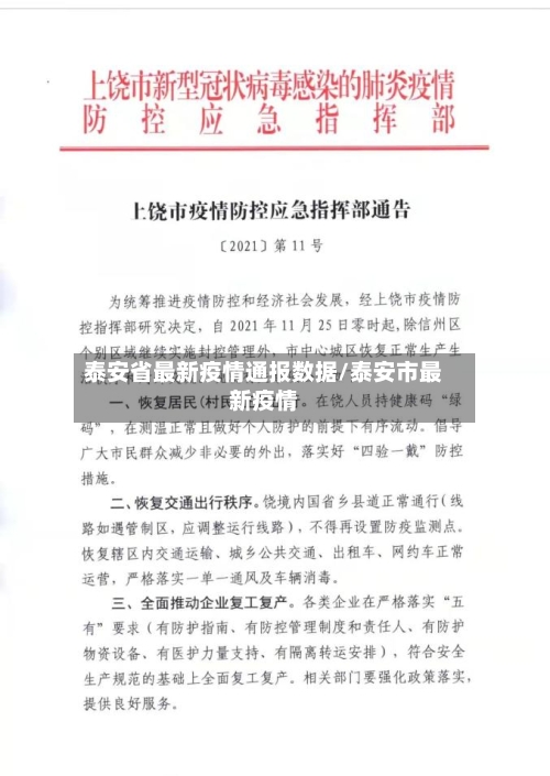 泰安省最新疫情通报数据/泰安市最新疫情-第2张图片