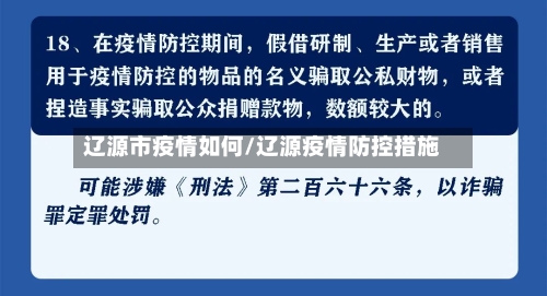 辽源市疫情如何/辽源疫情防控措施-第2张图片
