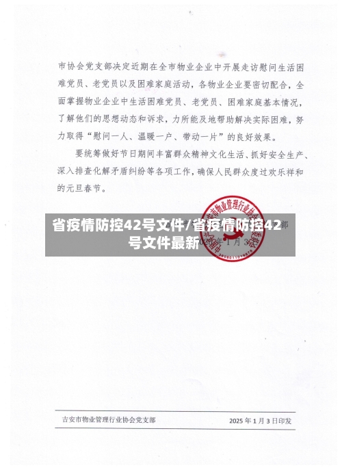 省疫情防控42号文件/省疫情防控42号文件最新-第1张图片