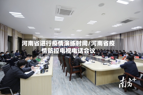 河南省进行疫情演练时间/河南省疫情防控电视电话会议-第2张图片