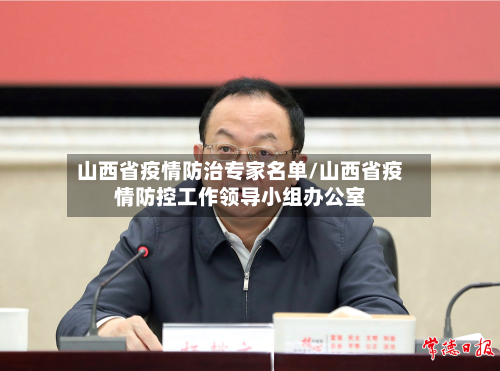 山西省疫情防治专家名单/山西省疫情防控工作领导小组办公室-第3张图片