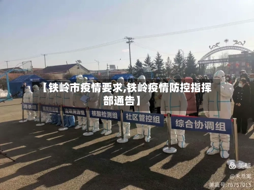 【铁岭市疫情要求,铁岭疫情防控指挥部通告】-第2张图片