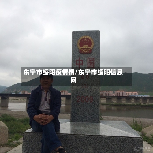 东宁市绥阳疫情情/东宁市绥阳信息网-第2张图片